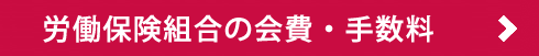 労働保険組合の会費・手数料