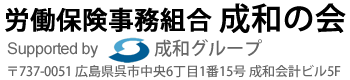 労働保険事務組合成和の会