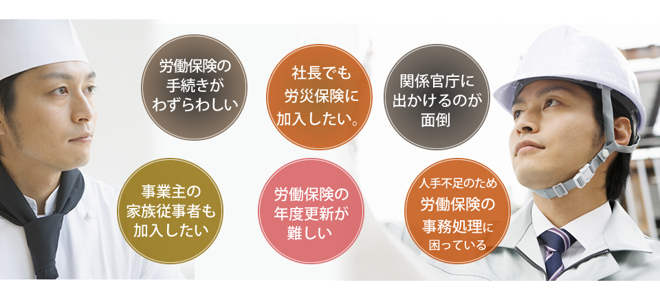 労働保険（労災保険・雇用保険）のお悩み